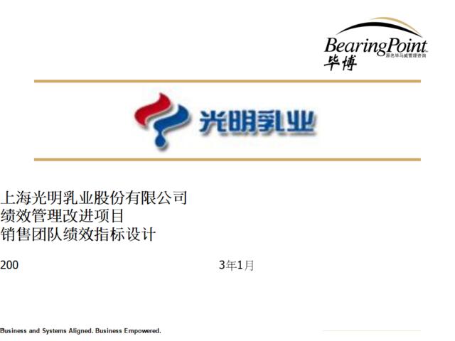 【咨询报告】毕博-上海光明乳业股份有限公司-销售团队绩效指标设计ppt56页