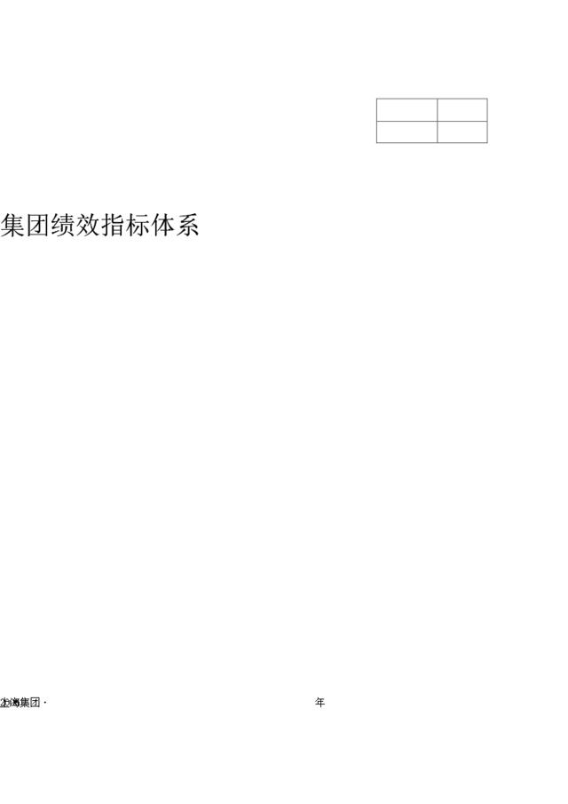 【实例】上海某制造型企业集团-绩效指标体系20页