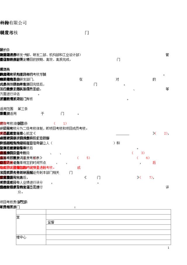 【实例】上海科技有限公司07年研发部绩效考核制度14页