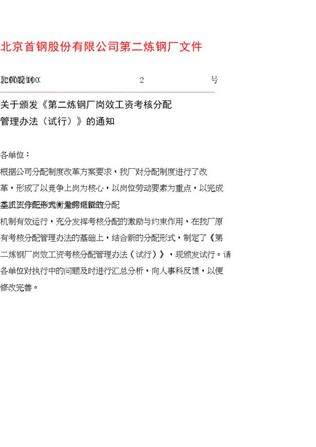 【实例】北京首钢-第二炼钢厂岗效工资考核分配管理办法-17页
