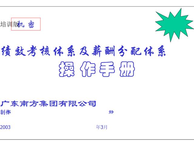 【实例】广东南方集团有限公司绩效考核体系及薪酬分配体系-内部培训版-81页