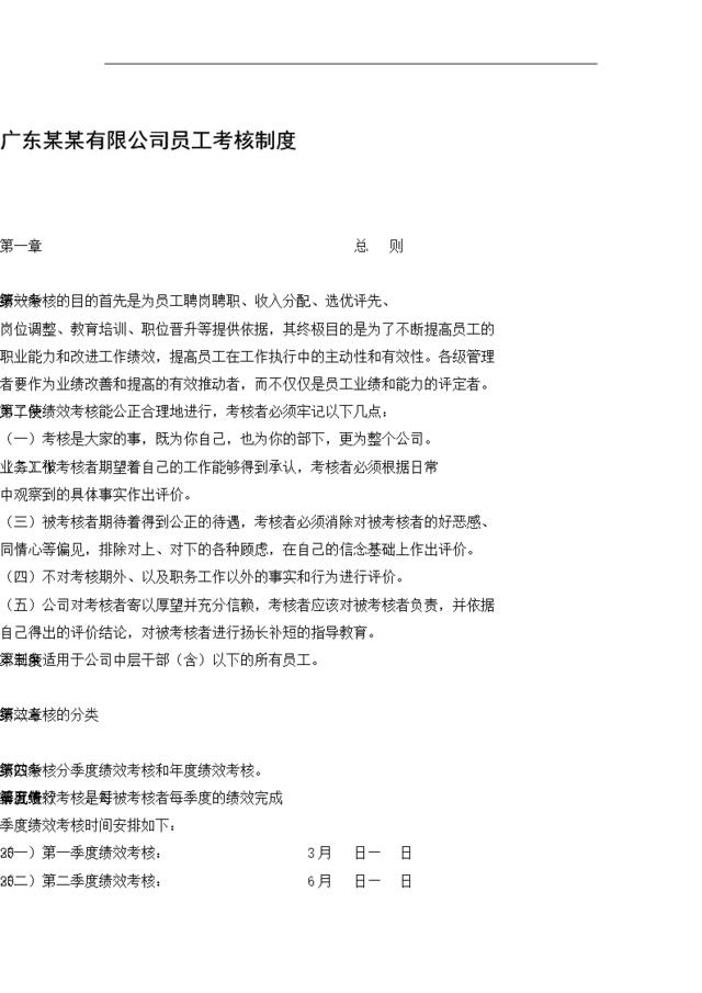 【实例】广东某某有限公司员工考核制度-34页