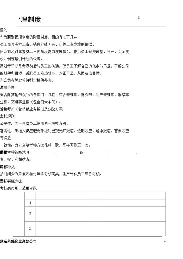 【实例】广东莱雅化工有限公司-2007年薪酬考核管理制度-29页
