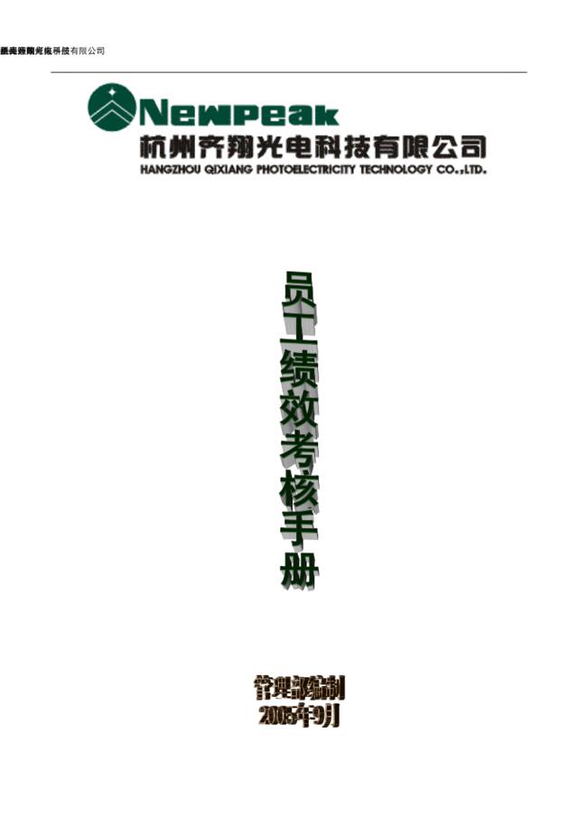 【实例】杭州齐翔光电科技有限公司-员工绩效考核手册-20页