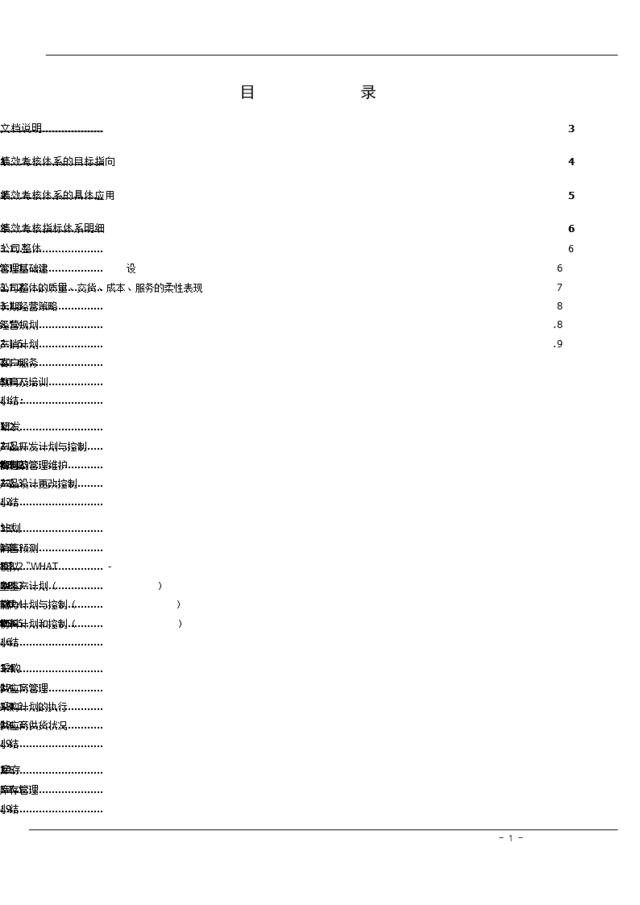 【实例】某公司绩效考核体系建设26页