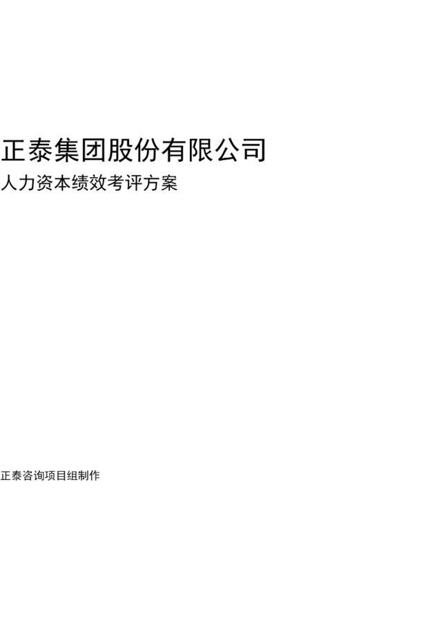 【实例】正泰集团公司股份有限公司-人力资本绩效考评方案-23页