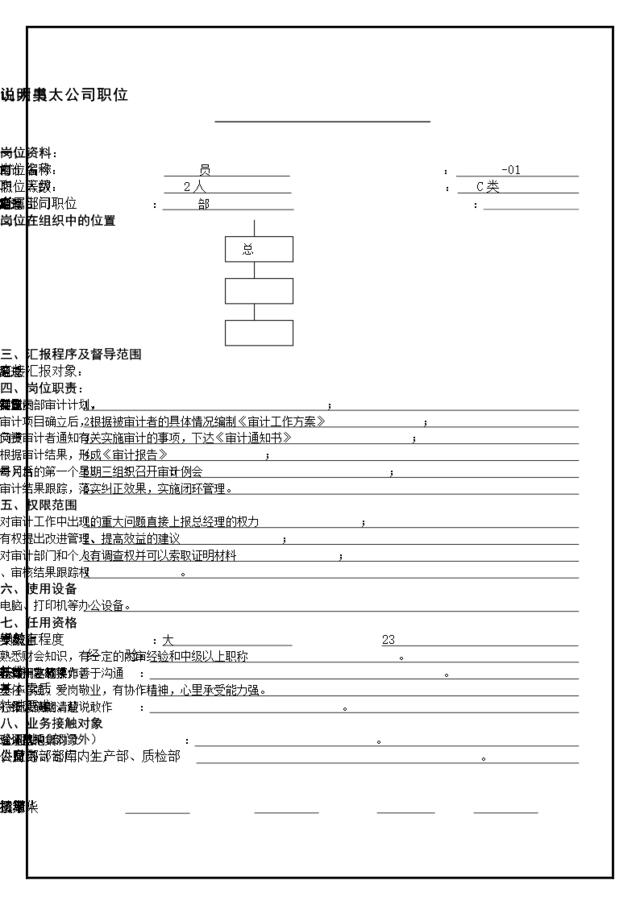 工作说明书审计员