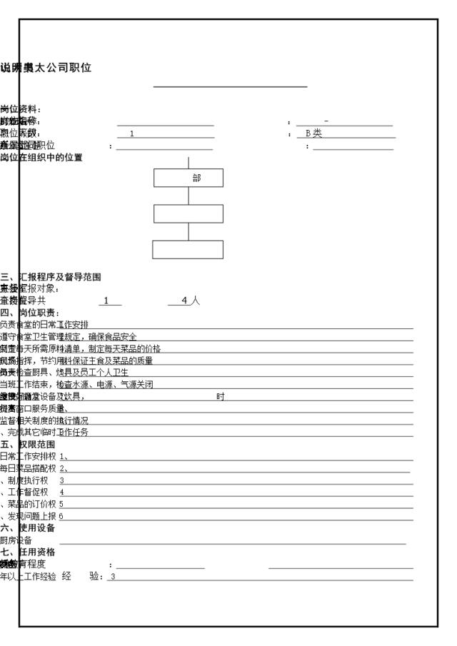 atzh-12工作说明书厨师长