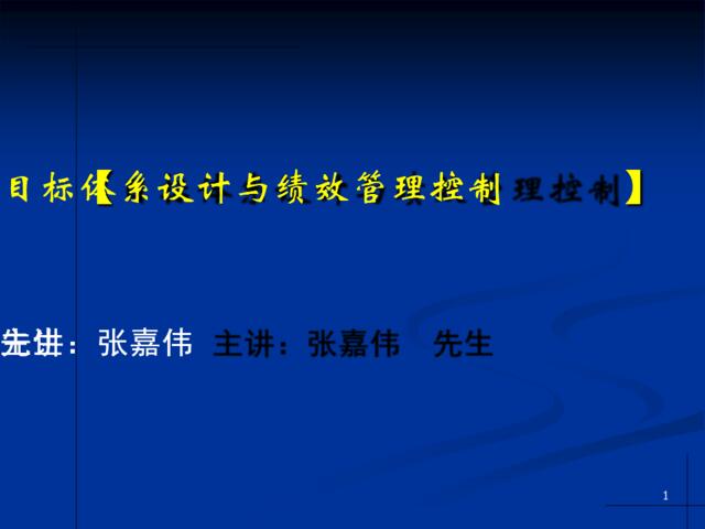 张嘉伟-目标体系设计与绩效管理控制