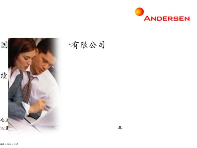 【课件】安达信-国泰绩效管理分析培训