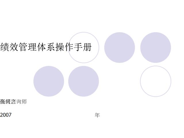 【课件】张何之-绩效管理体系培训-75页