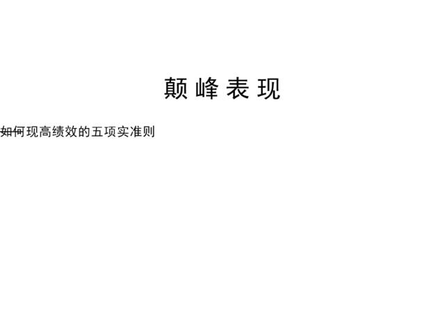 【课件】新华人寿南昌分公司颠峰表现-如何实现高绩效的五项准则-222页