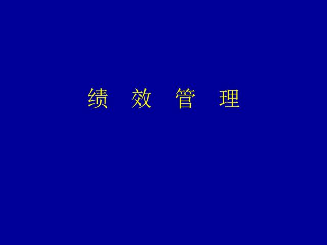 【课件】绩效管理(PPT144)