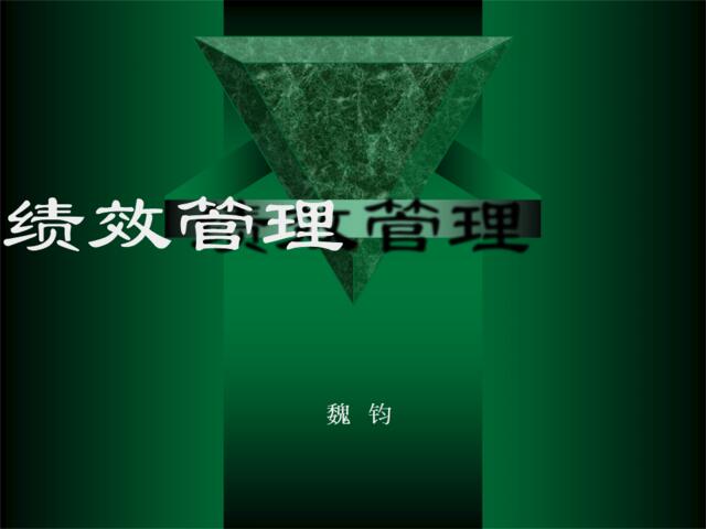 【课件】绩效管理--魏均