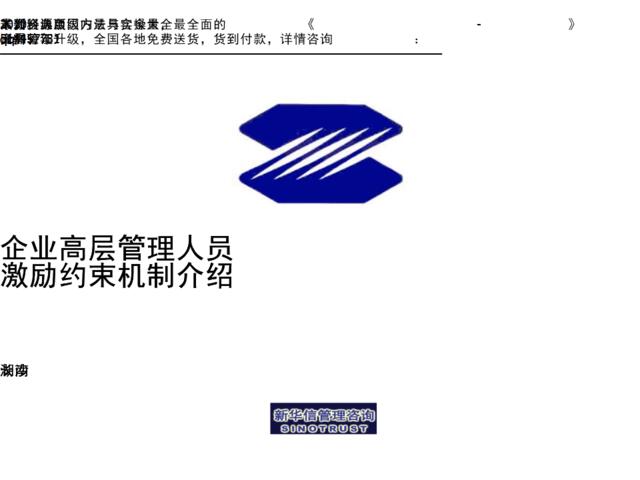 【咨询报告】中联重科-企业高管人员激励约束机制介绍-31页