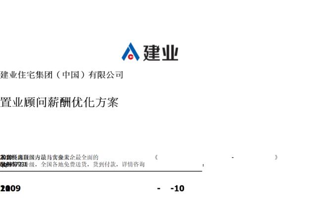 【实例】河南建业集团－置业顾问薪酬优化方案-25页