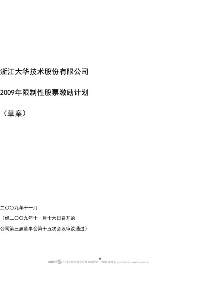 【实例】浙江大华技术股份有限公司2009年限制性股票激励计划