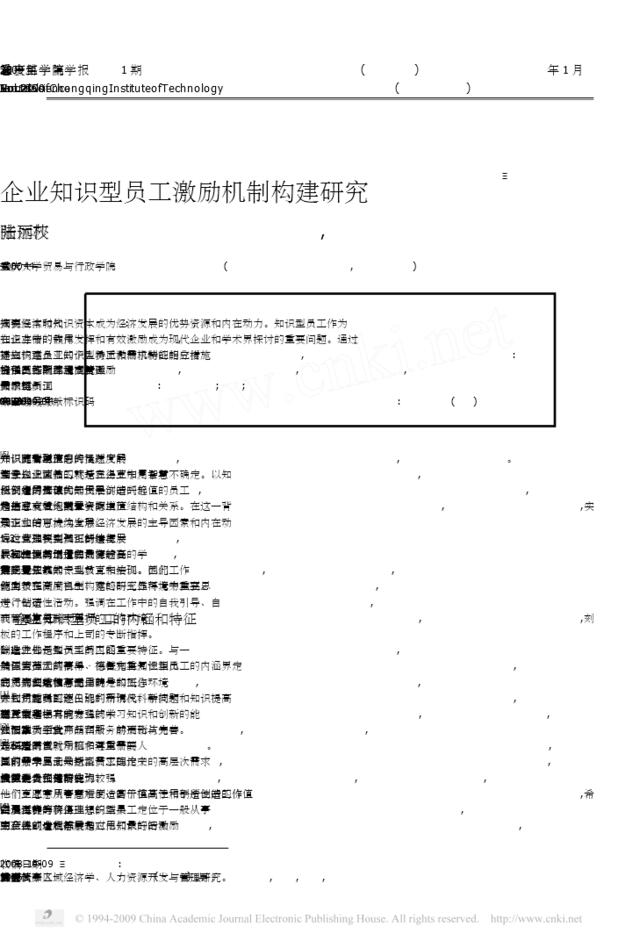 5.企业知识型员工激励机制构建研究