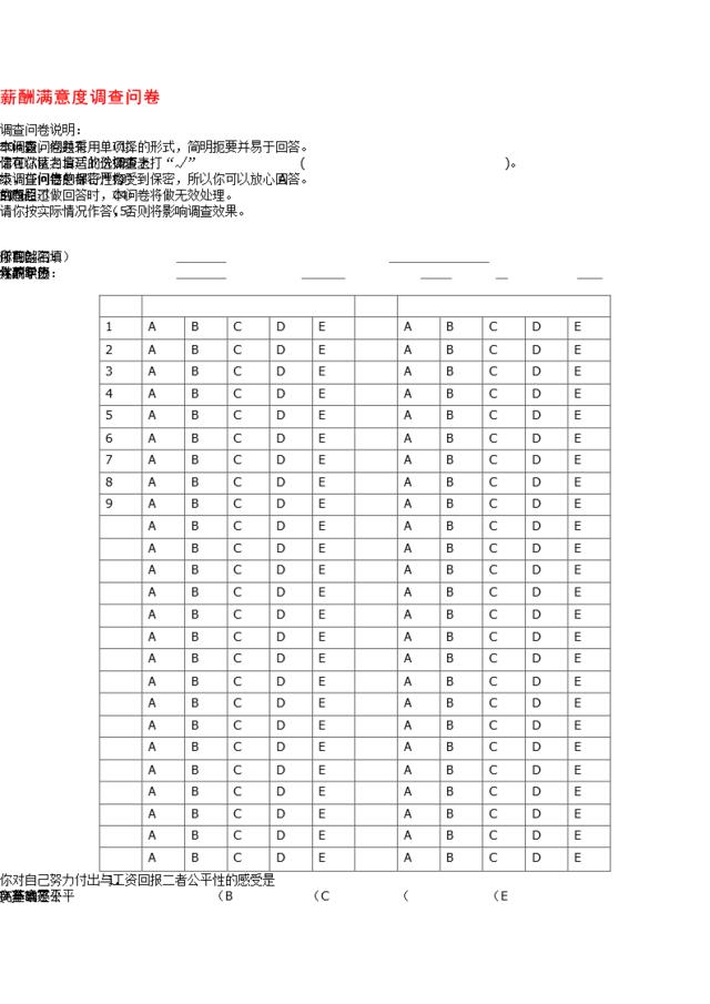 薪酬满意度调查问卷