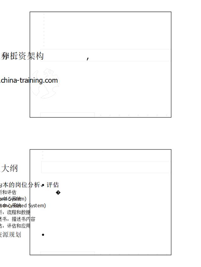 岗位分析评估和工资架构