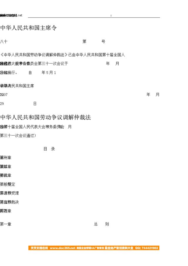 【法规】中华人民共和国劳动争议调解仲裁法-主席令第80号