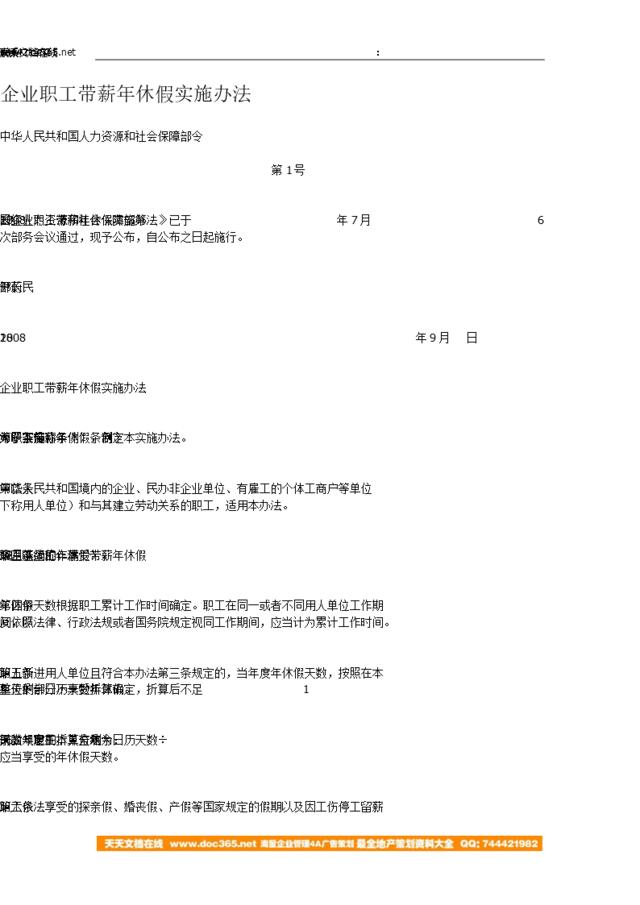 【法规】企业职工带薪年休假实施办法（人保部令第1号）2008年9月18日起实施