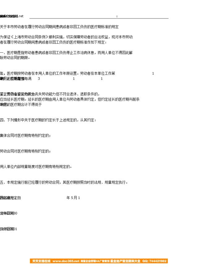 上海-关于本市劳动者在履行劳动合同期间患病或者非因工负伤的医疗期标准的规定