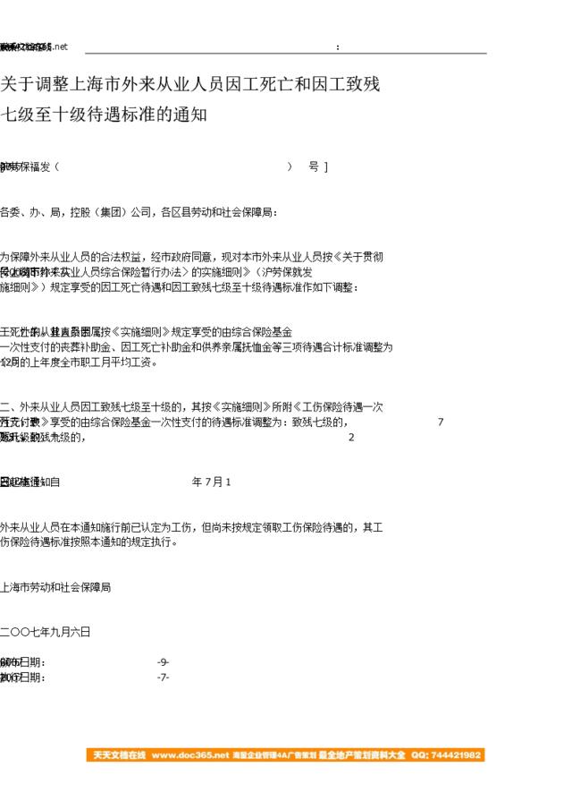 上海-关于调整上海市外来从业人员因工死亡和因工致残七级至十级待遇标准的通知-[沪劳保福发（2007）47号