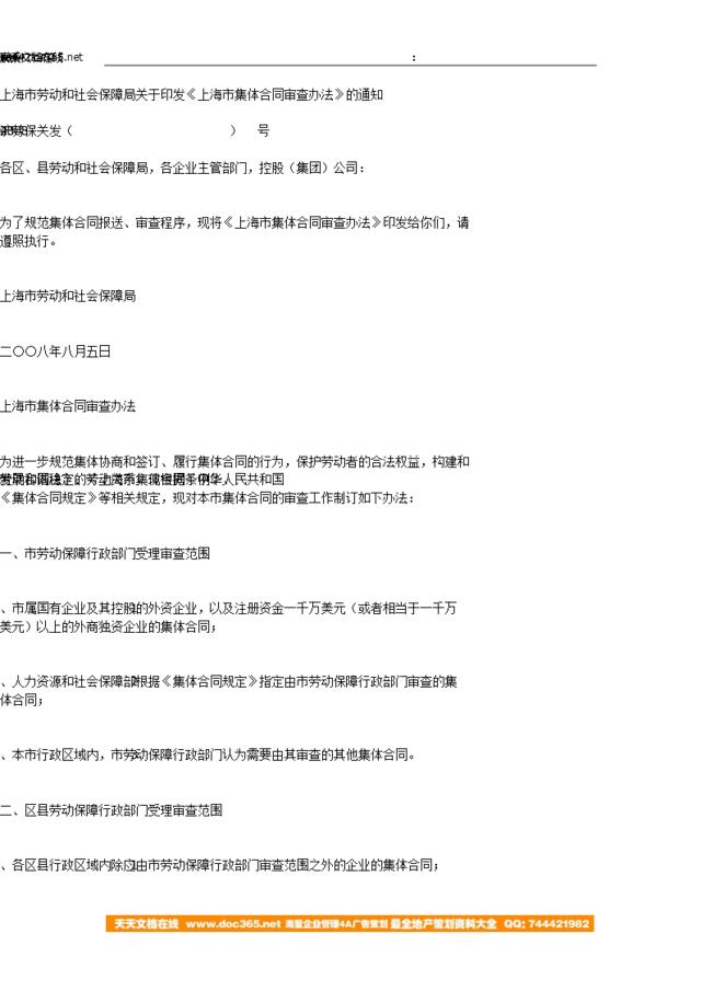 上海市劳动和社会保障局关于印发《上海市集体合同审查办法》的通知-沪劳保关发（2008）43号