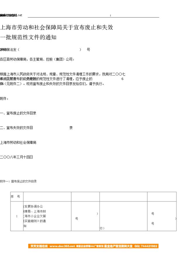 上海市劳动和社会保障局关于宣布废止和失效一批规范性文件的通知-沪劳保法发（2008）19号