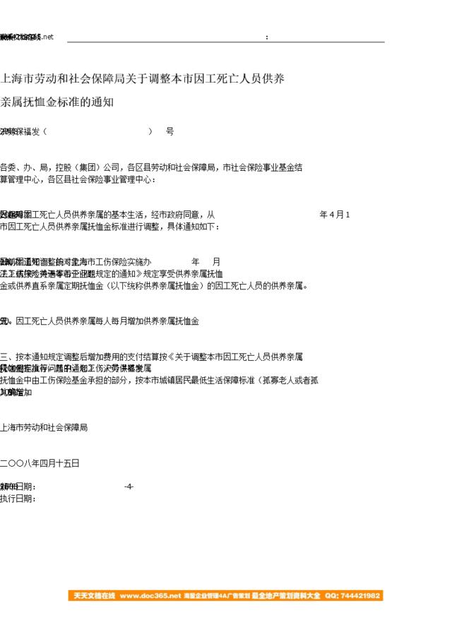 上海市劳动和社会保障局关于调整本市因工死亡人员供养亲属抚恤金标准的通知-沪劳保福发（2008）27号