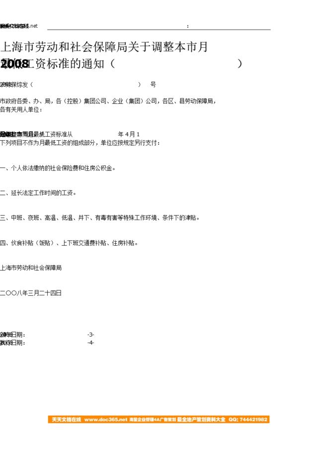上海市劳动和社会保障局关于调整本市月最低工资标准的通知-沪劳保综发（2008）23号