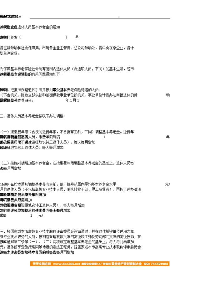 北京-关于北京市2009年调整企业退休人员基本养老金的通知-　京劳社养发〔2008〕232号