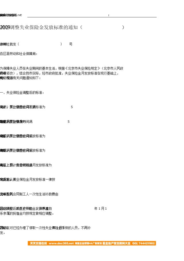 北京-关于调整失业保险金发放标准的通知-京劳社就发〔2008〕234号