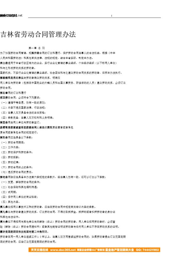 吉林省劳动合同管理办法