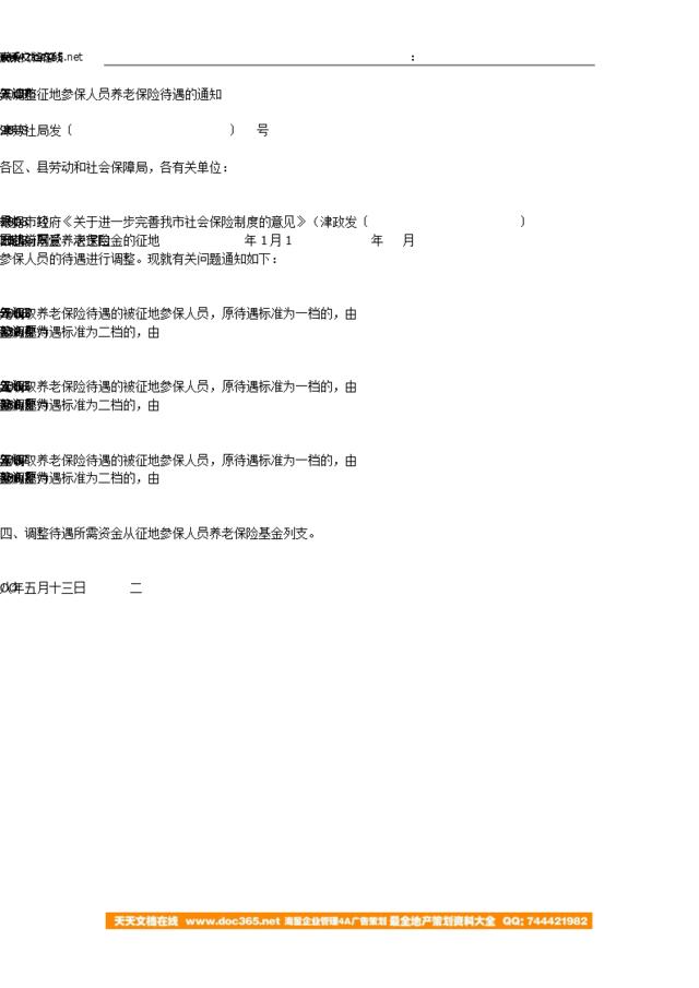 天津市2008年调整征地参保人员养老保险待遇的通知-津劳社局发〔2008〕98号