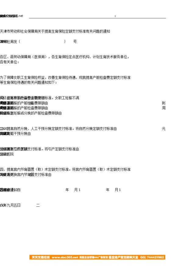 天津市劳动和社会保障局关于提高生育保险定额支付标准有关问题的通知-津劳社局发〔2008〕175号