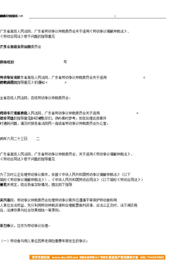 广东-关于适用《劳动争议调解仲裁法》、《劳动合同法》若干问题的指导意见（广东省）（2008）