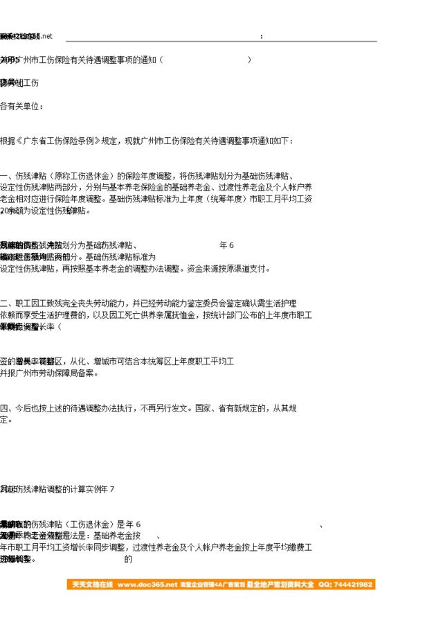 广州市-关于广州市工伤保险有关待遇调整事项的通知-穗劳社工伤[2005]２号