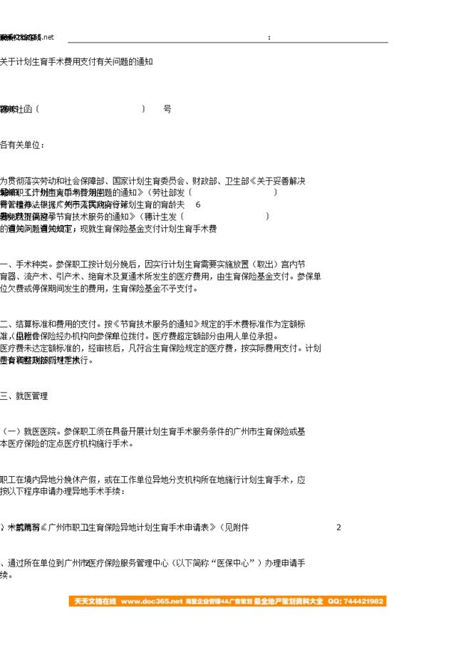 广州市-关于计划生育手术费用支付有关问题的通知-穗劳社函〔2005〕784号