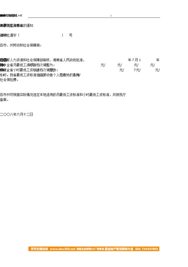 湖南-于调整湖南省2008年最低工资标准的通知-湘劳社通字〔2008〕20号