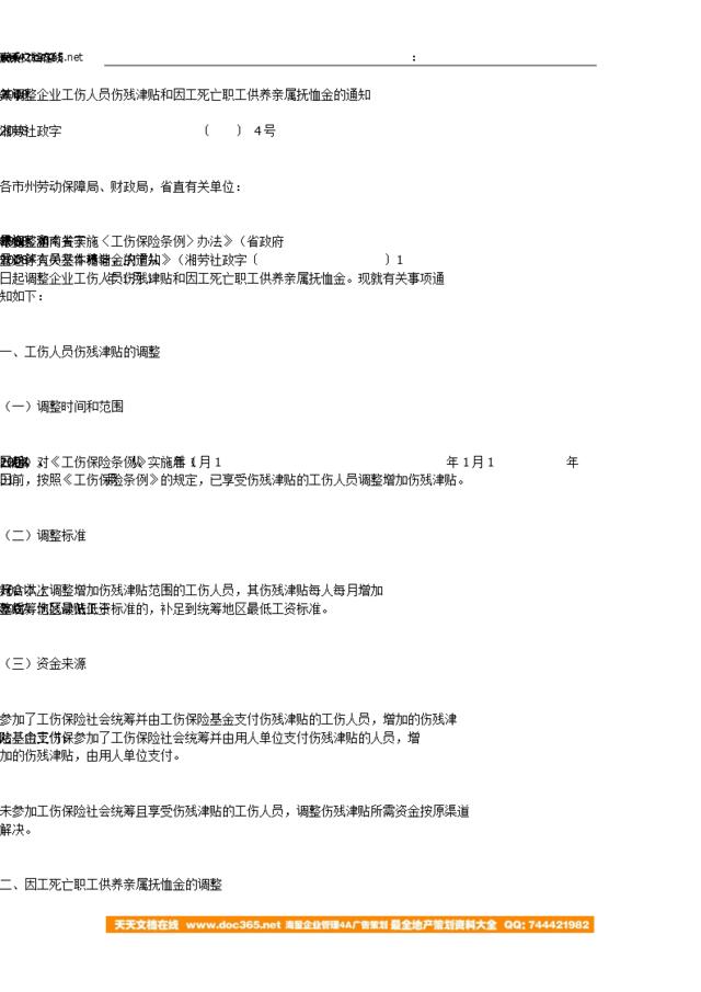 湖南-关于2008年调整企业工伤人员伤残津贴和因工死亡职工供养亲属抚恤金的通知-　湘劳社政字〔2008〕4号