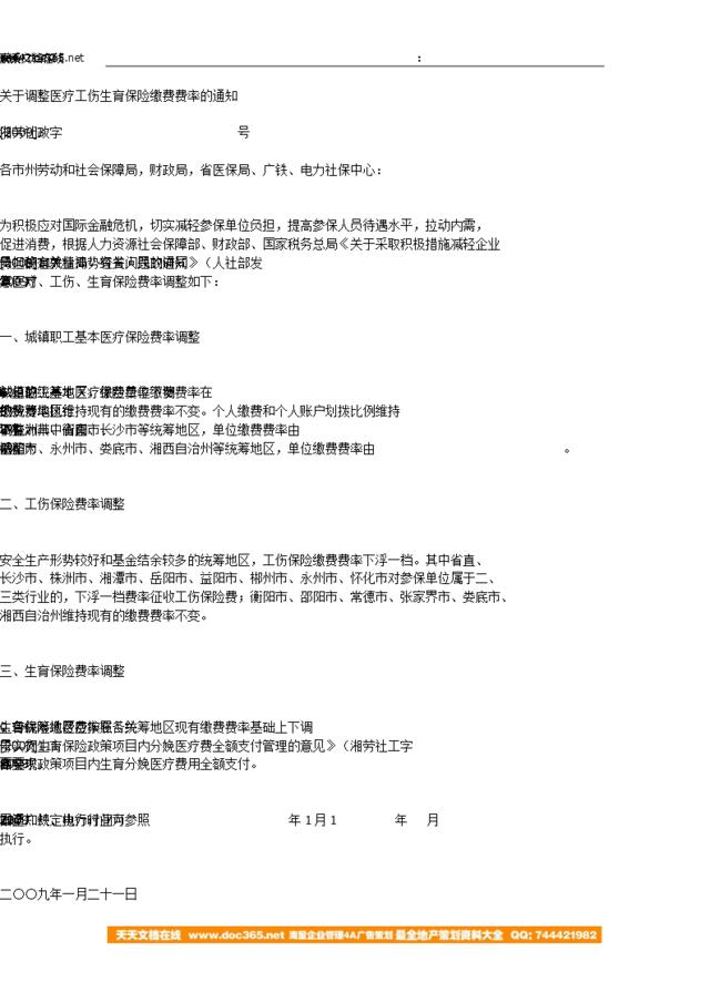 湖南-关于调整医疗工伤生育保险缴费费率的通知-湘劳社政字[2009]3号