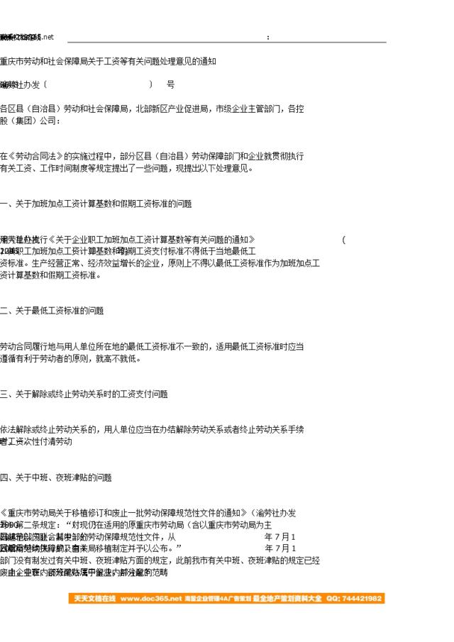 重庆市劳动和社会保障局关于工资等有关问题处理意见的通知-　　渝劳社办发〔2008〕65号