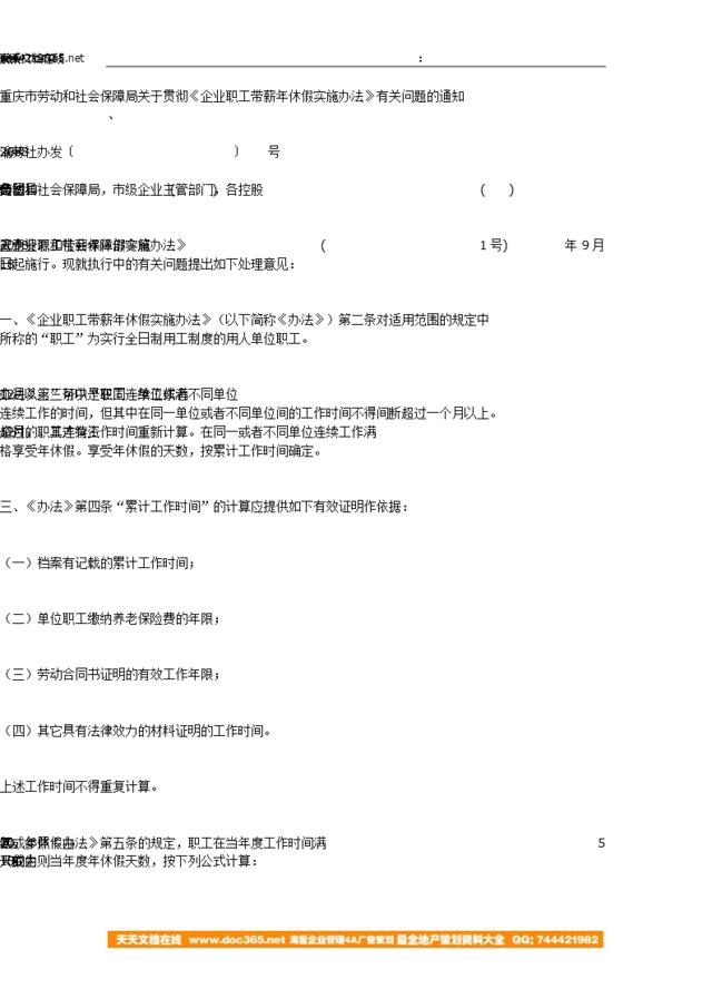 重庆市劳动和社会保障局关于贯彻《企业职工带薪年休假实施办法》有关问题的通知】