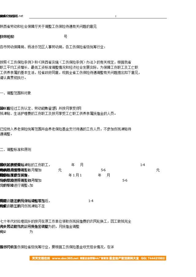 陕西省劳动和社会保障厅关于调整工伤保险待遇有关问题的意见-陕劳社发[2008]63号