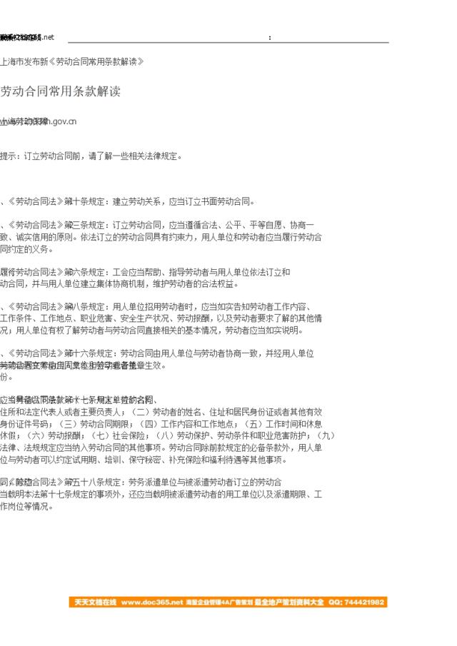 上海：劳动合同常用条款解读