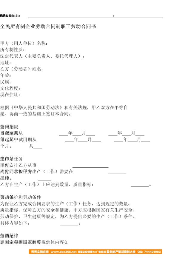 全民所有制企业劳动合同制职工劳动合同书