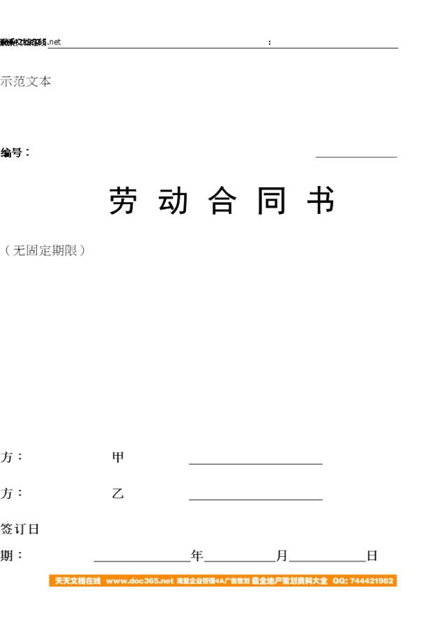 北京劳动合同书-无固定期限劳动合同