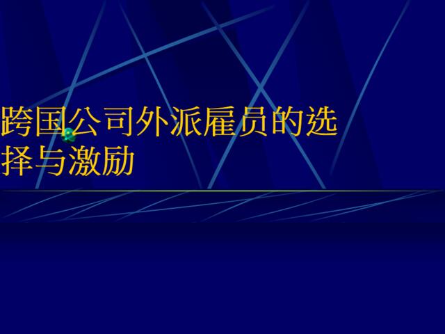 【方法】跨国公司外派雇员的选择与激励